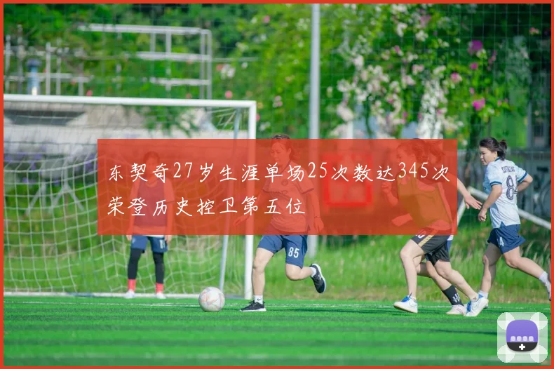 东契奇27岁生涯单场25次数达345次荣登历史控卫第五位