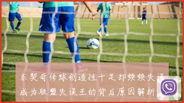 东契奇传球创造性十足却频频失误成为联盟失误王的背后原因解析