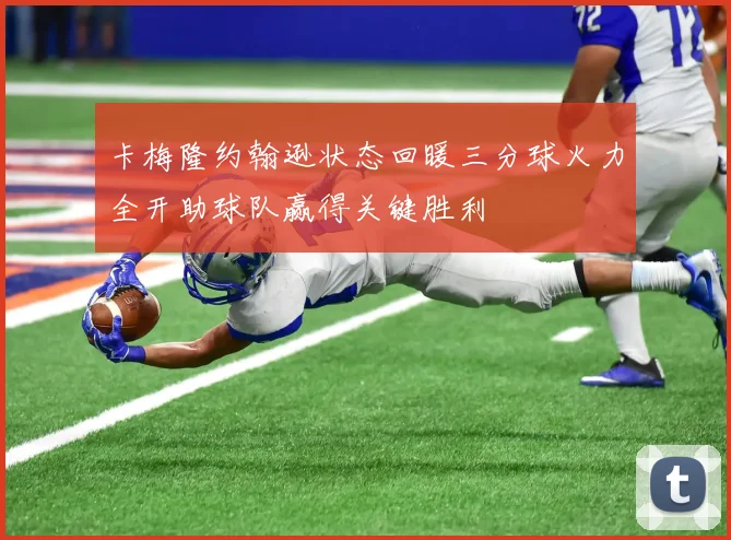 卡梅隆约翰逊状态回暖三分球火力全开助球队赢得关键胜利