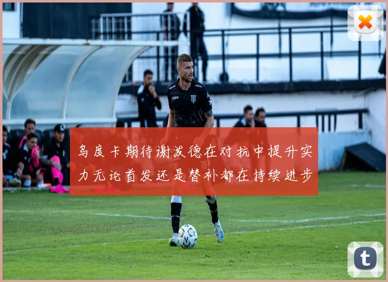 乌度卡期待谢泼德在对抗中提升实力无论首发还是替补都在持续进步